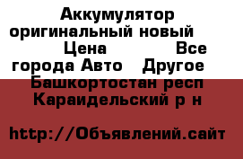 Аккумулятор оригинальный новый BMW 70ah › Цена ­ 3 500 - Все города Авто » Другое   . Башкортостан респ.,Караидельский р-н